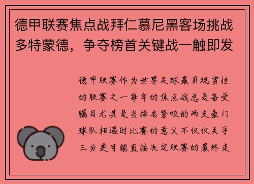 德甲联赛焦点战拜仁慕尼黑客场挑战多特蒙德,争夺榜首关键战一触即发
