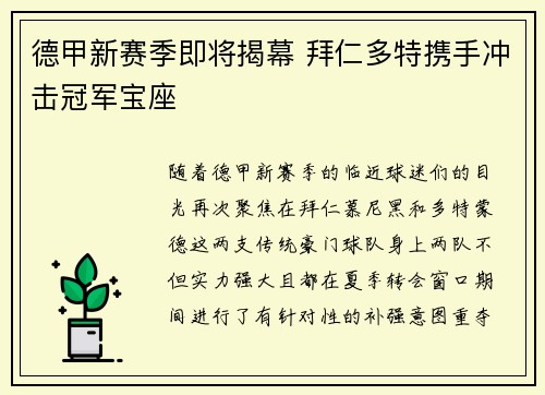 德甲新赛季即将揭幕 拜仁多特携手冲击冠军宝座