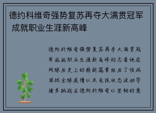 德约科维奇强势复苏再夺大满贯冠军 成就职业生涯新高峰