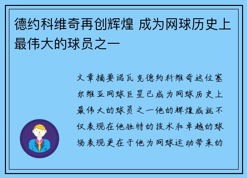 德约科维奇再创辉煌 成为网球历史上最伟大的球员之一