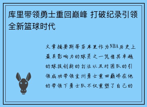 库里带领勇士重回巅峰 打破纪录引领全新篮球时代