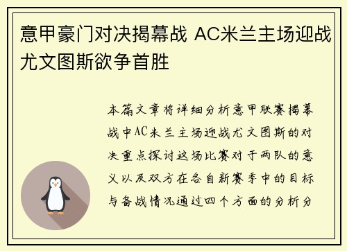 意甲豪门对决揭幕战 AC米兰主场迎战尤文图斯欲争首胜
