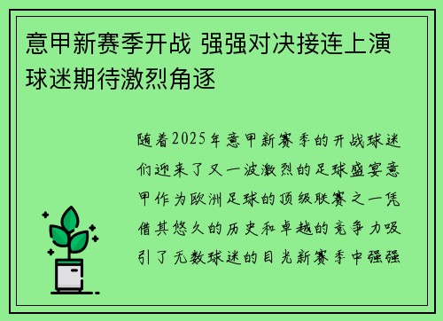 意甲新赛季开战 强强对决接连上演 球迷期待激烈角逐
