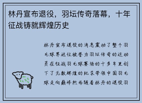 林丹宣布退役,羽坛传奇落幕,十年征战铸就辉煌历史