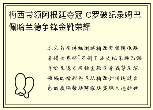 梅西带领阿根廷夺冠 C罗破纪录姆巴佩哈兰德争锋金靴荣耀