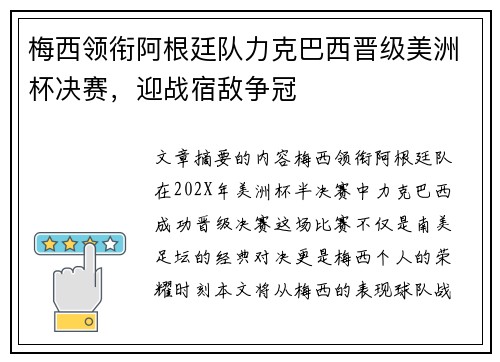 梅西领衔阿根廷队力克巴西晋级美洲杯决赛,迎战宿敌争冠