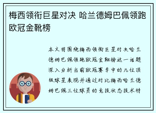 梅西领衔巨星对决 哈兰德姆巴佩领跑欧冠金靴榜