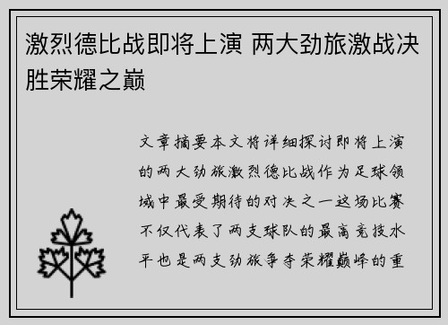 激烈德比战即将上演 两大劲旅激战决胜荣耀之巅