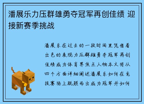 潘展乐力压群雄勇夺冠军再创佳绩 迎接新赛季挑战