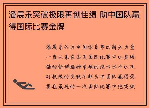 潘展乐突破极限再创佳绩 助中国队赢得国际比赛金牌