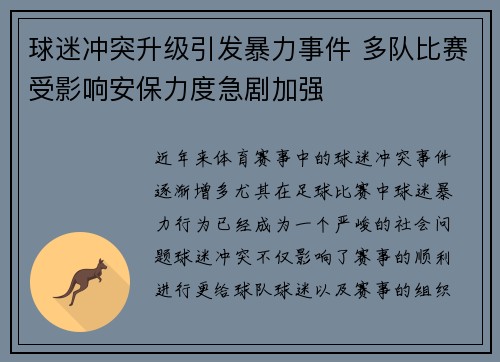 球迷冲突升级引发暴力事件 多队比赛受影响安保力度急剧加强