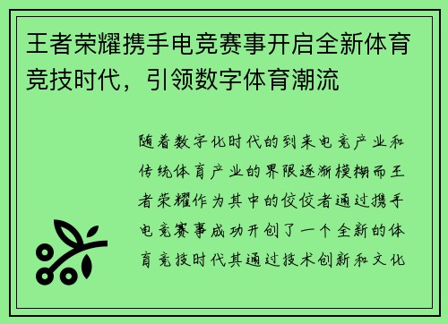 王者荣耀携手电竞赛事开启全新体育竞技时代,引领数字体育潮流