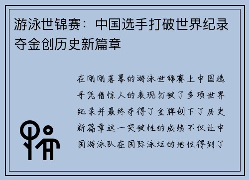 游泳世锦赛:中国选手打破世界纪录夺金创历史新篇章